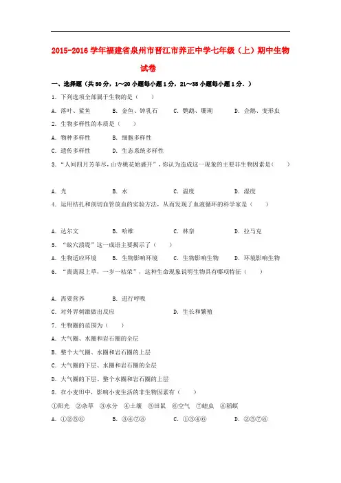 福建省泉州市晋江市养正中学2015_2016学年七年级生物上学期期中试卷(含解析)北师大版