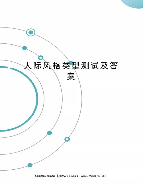 人际风格类型测试及答案