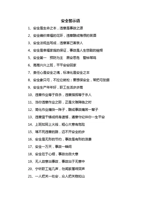 安全警示语
