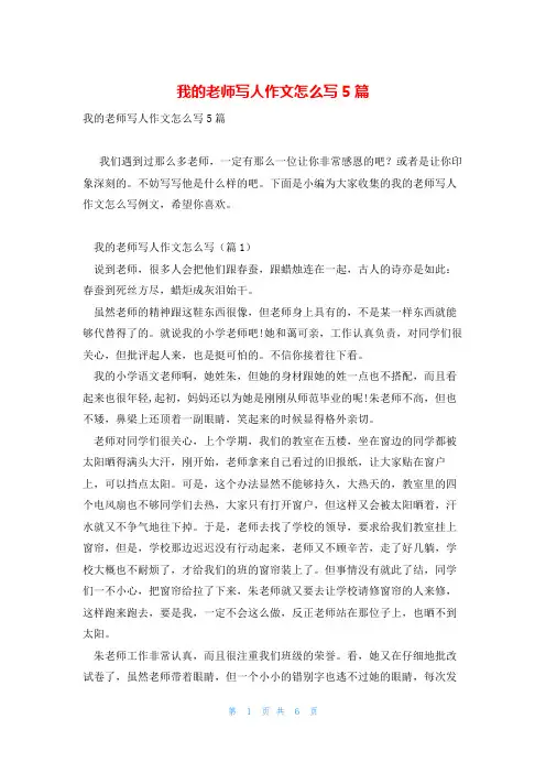 我的老师写人作文怎么写5篇