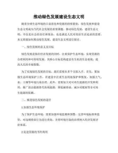推动绿色发展建设生态文明