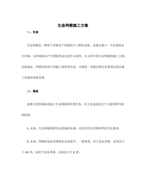 生态网箱施工方案
