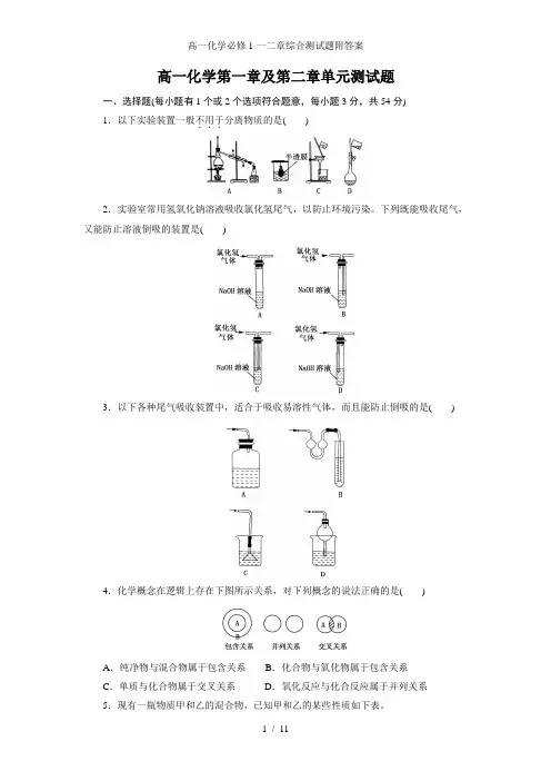 高一化学必修1-一二章综合测试题附答案