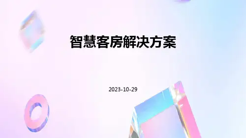 智慧客房解决方案ppt