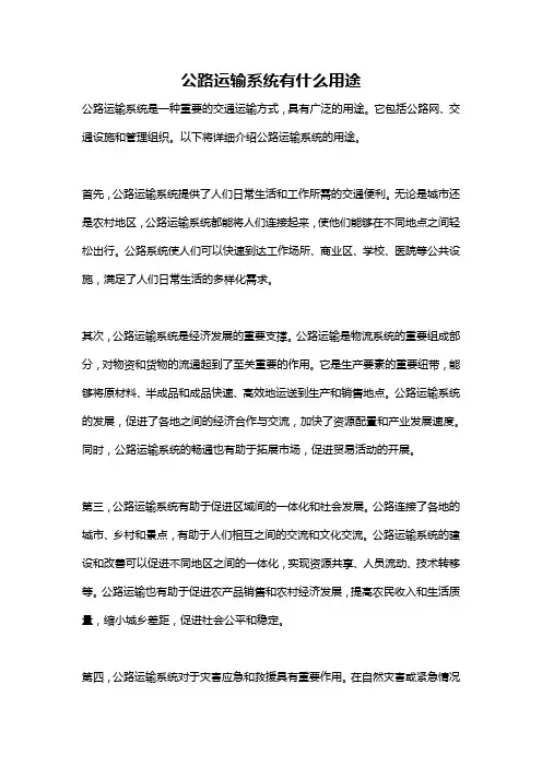 公路运输系统有什么用途