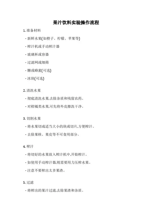 果汁饮料实验操作流程