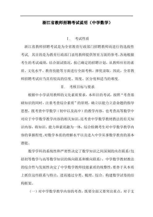 2019年浙江教师招聘考试中学数学考试说明.doc