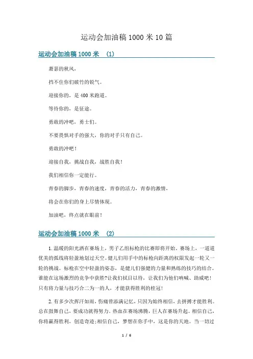 运动会加油稿1000米10篇