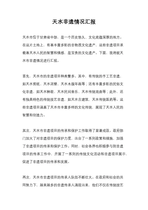 天水非遗情况汇报
