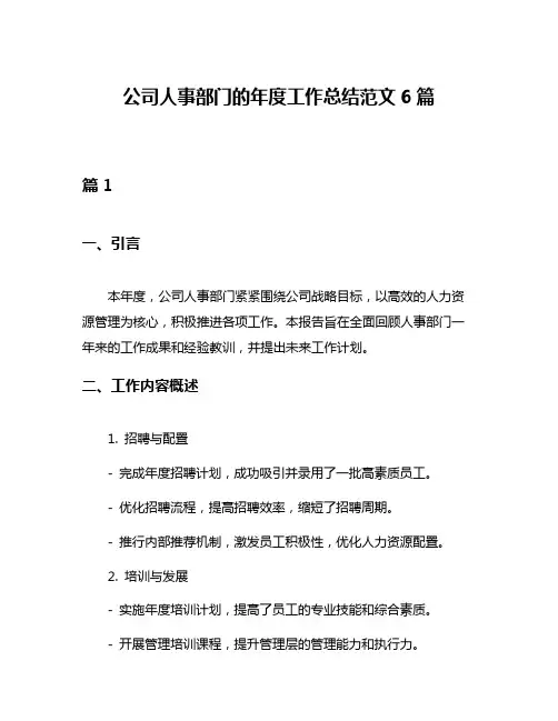 公司人事部门的年度工作总结范文6篇