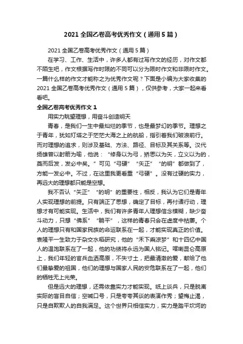 2021全国乙卷高考优秀作文（通用5篇）