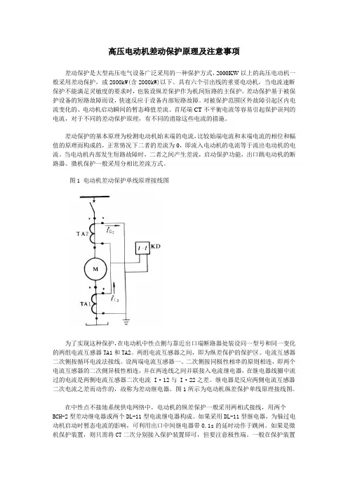 高压电动机差动保护原理及注意事项