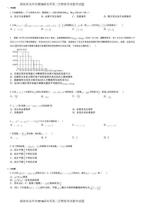 湖南省永州市2024届高考第二次模拟考试数学试题