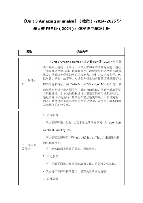 《Unit 3 Amazing animalsu》(教案)人教PEP版(2024)小学英语三年级上册
