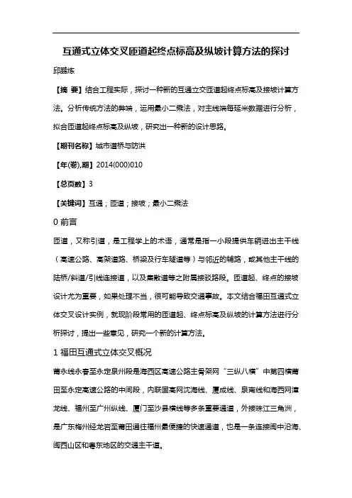 互通式立体交叉匝道起终点标高及纵坡计算方法的探讨