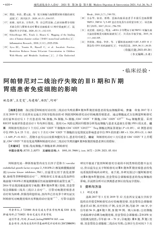 阿帕替尼对二线治疗失败的ⅢB期和Ⅳ期胃癌患者免疫细胞的影响