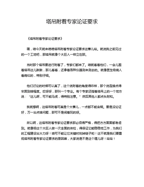 塔吊附着专家论证要求