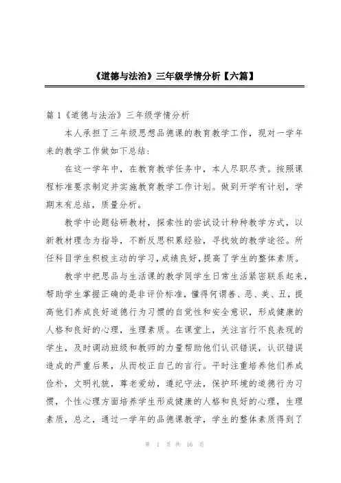 《道德与法治》三年级学情分析【六篇】