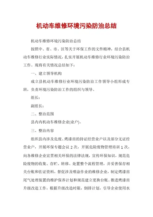 机动车维修环境污染防治总结