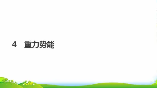 人教版高中物理必修二课件：第七章机械能守恒定律 4 重力势能