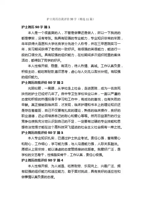 护士简历自我评价50字（精选11篇）