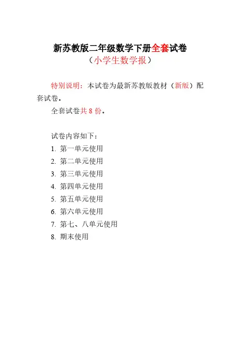 最新2020-2021苏教版2二年级下册《小学生数学报》学习能力检测试卷【全套】
