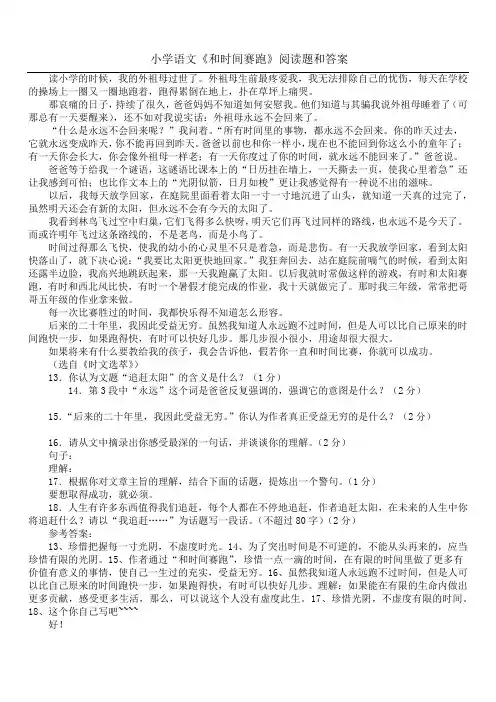 小学语文《和时间赛跑》阅读题和答案
