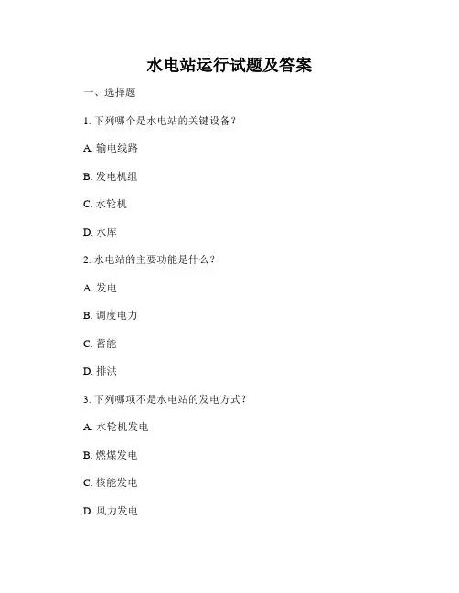 水电站运行试题及答案