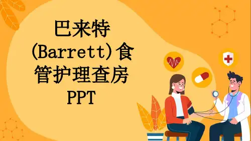 巴来特(Barrett)食管护理查房PPT