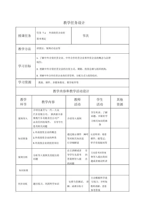 项目7外商投资企业法律制度教案(汇总版),推荐文档