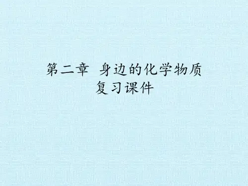 沪教版初中初三九年级上册化学：第二章 身边的化学物质 复习课件