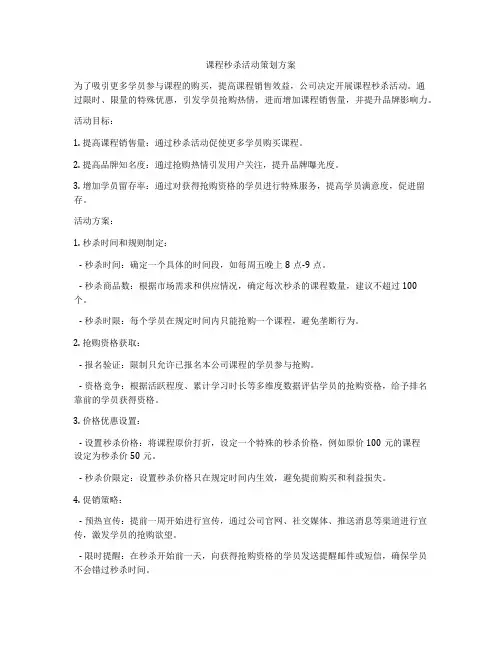 课程秒杀活动策划方案