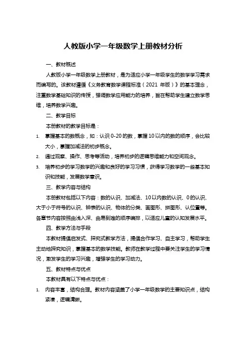 人教版小学一年级数学上册教材分析