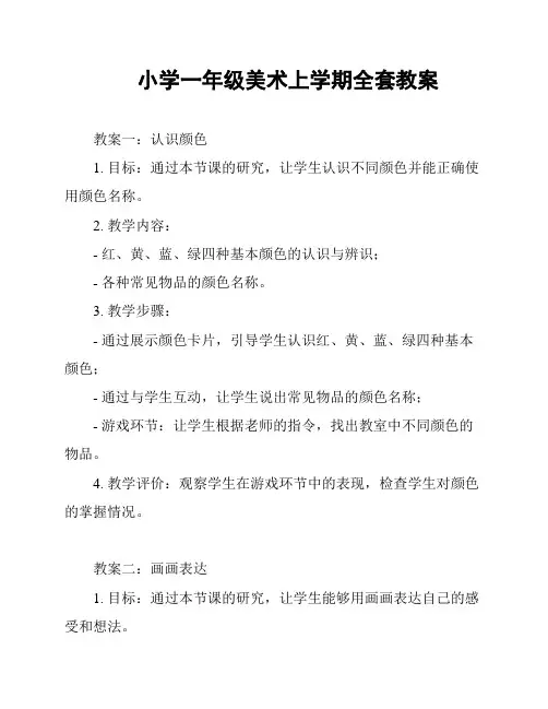 小学一年级美术上学期全套教案