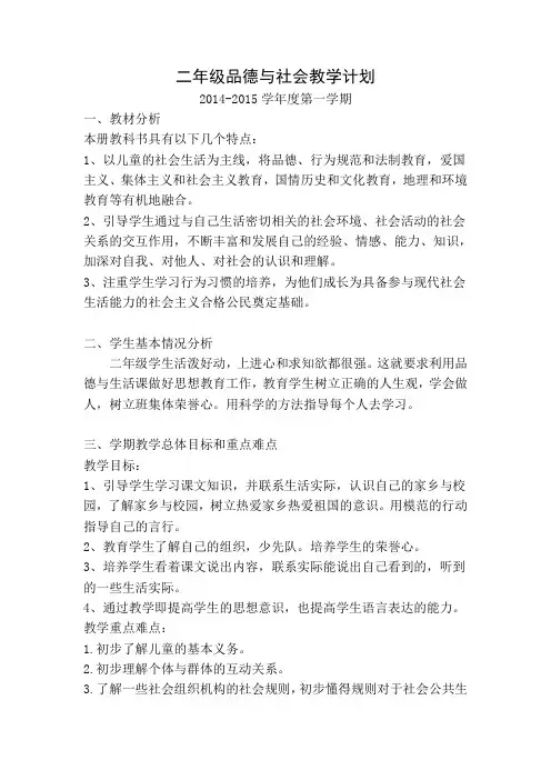 二年级品德与社会上册教学计划
