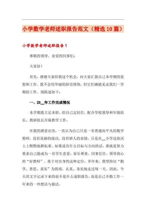 小学数学老师述职报告范文(精选10篇)