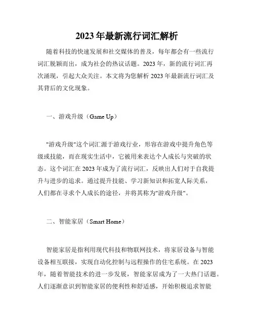 2023年最新流行词汇解析
