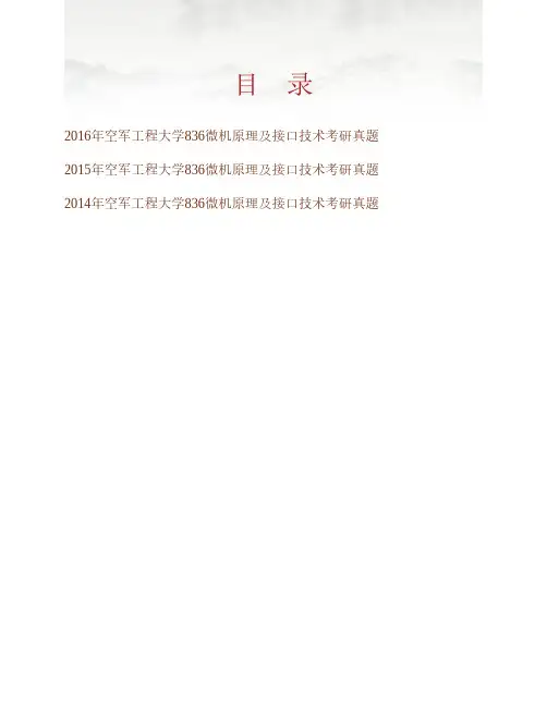 (NEW)空军工程大学防空反导学院《836微机原理及接口技术》历年考研真题汇编