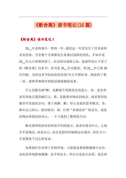 《断舍离》读书笔记(15篇)