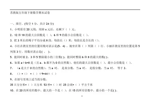 苏教版五年级下册数学期末试卷及答案