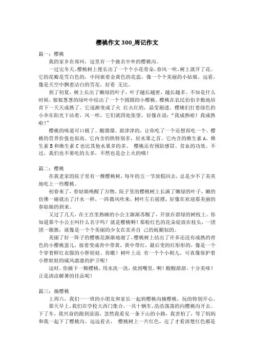 樱桃作文300_周记作文