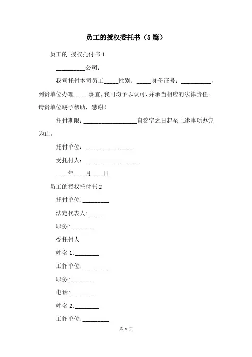 员工的授权委托书(5篇)