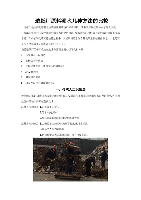 造纸原料水分测量的几种方法比较