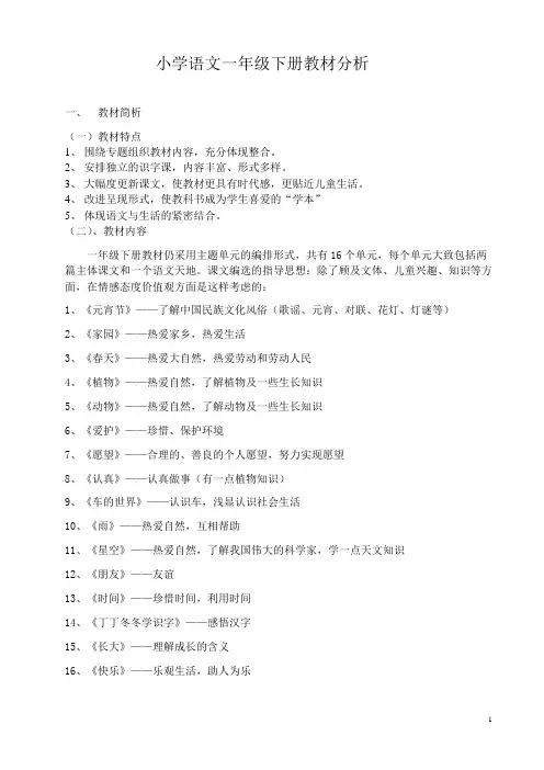 一年级语文下册全册教材分析