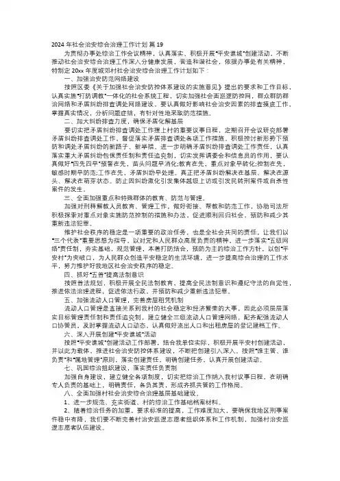 2024年社会治安综合治理工作计划七