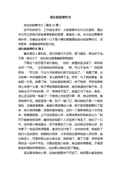 成长的故事作文（精选43篇）