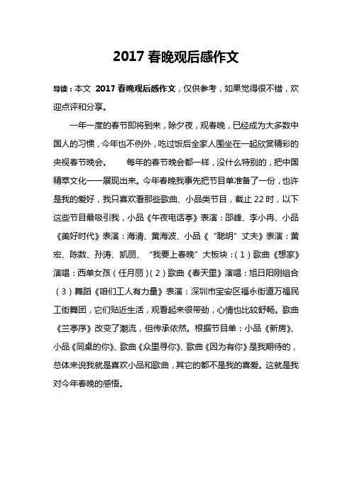 2017春晚观后感作文