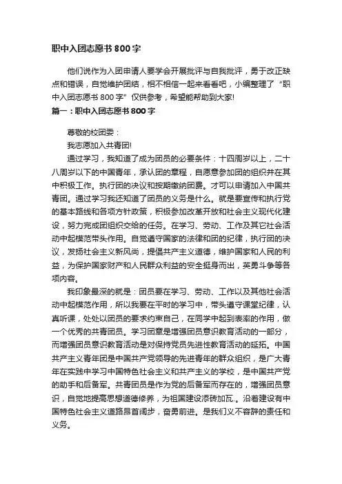 职中入团志愿书800字