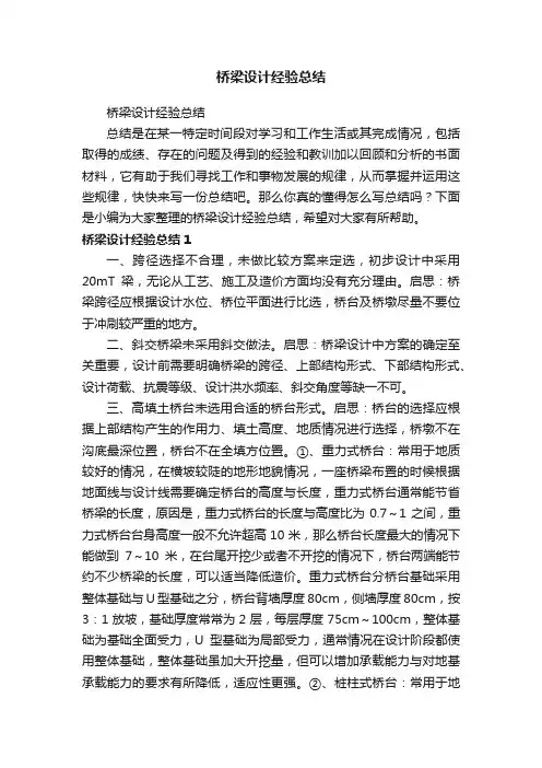 桥梁设计经验总结
