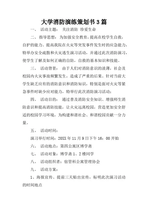 大学消防演练策划书3篇